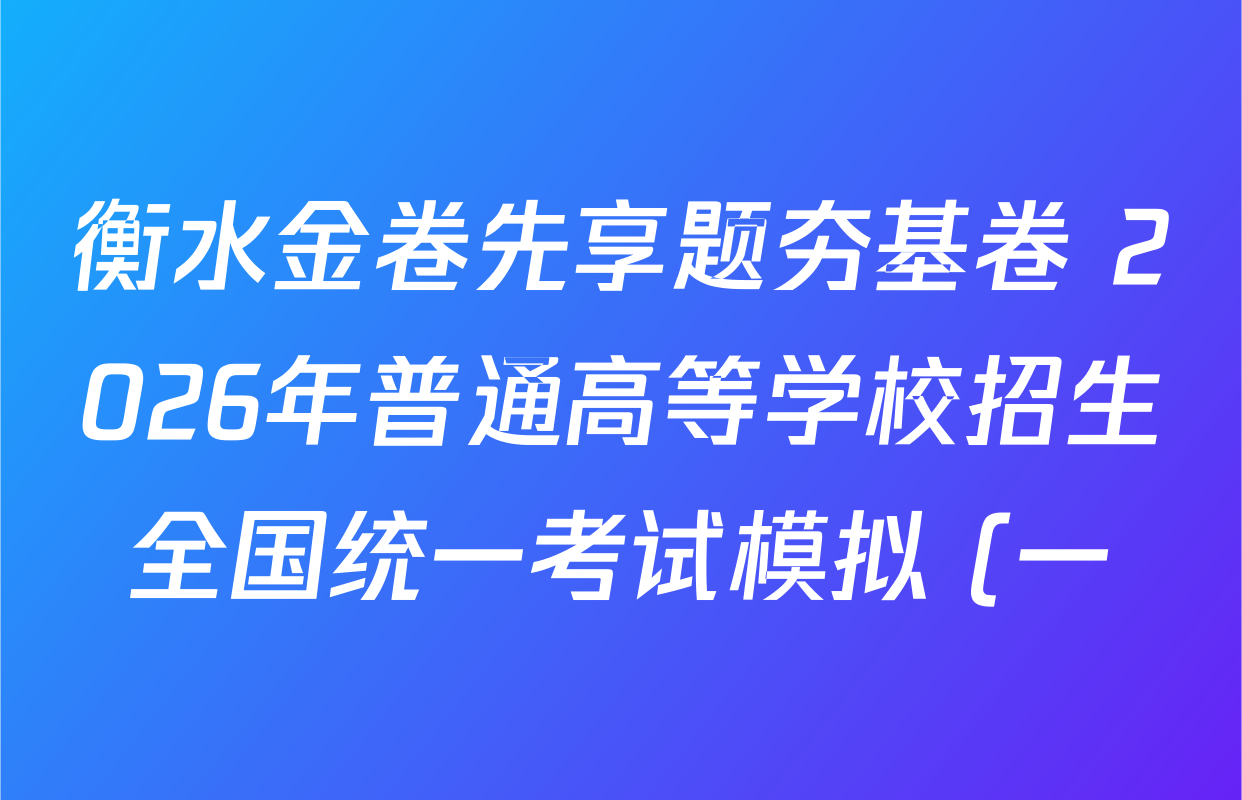 衡水金卷先享题夯基卷 2026年普通高等学校招生全国统一考试模拟 (一)1试卷及答案汇总(含生物(Y) 历史(YN) 化学等12份) 衡水金卷先享题夯基卷 2026年普通高等学校招生全国统一考试模拟 (一)1试卷及答案汇总(含生物(Y) 历史(YN) 化学等12份)